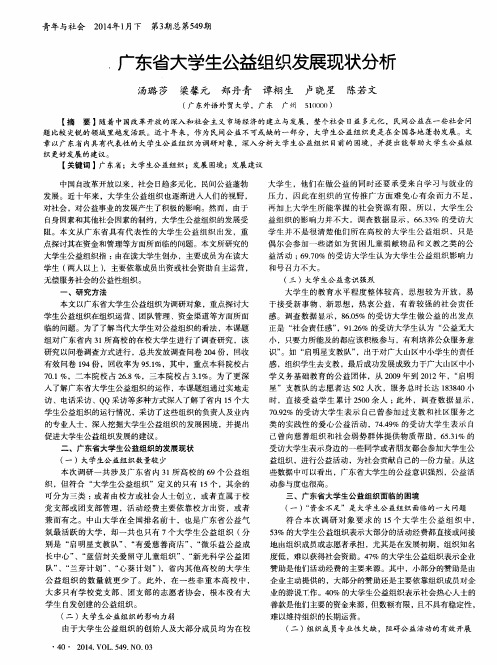 广东省大学生公益组织发展现状分析