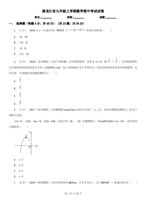 黑龙江省九年级上学期数学期中考试试卷