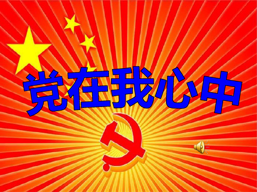 《党在我心中》演讲赛ppt