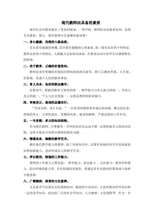 现代教师应具备的素质