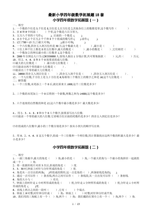 最新小学四年级数学拓展题18套