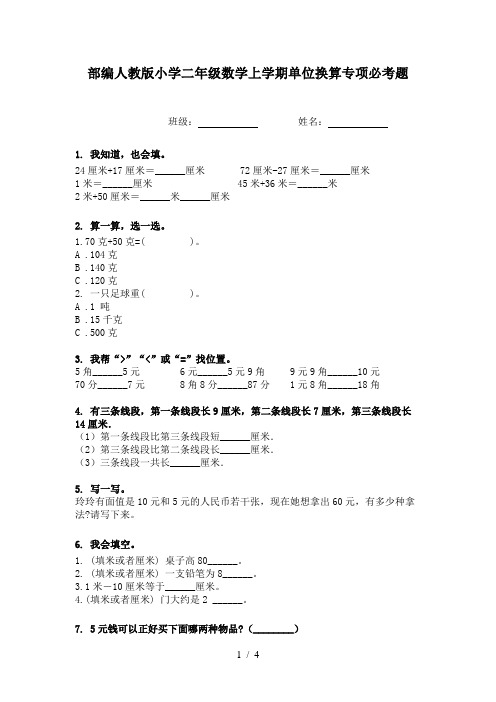 部编人教版小学二年级数学上学期单位换算专项必考题