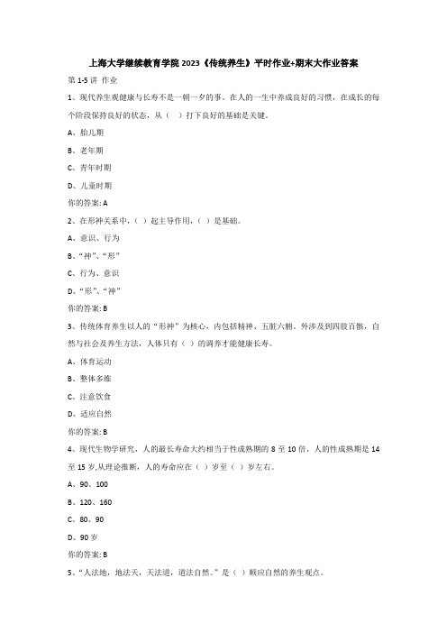 上海大学继续教育学院2023《传统养生》平时作业+期末大作业答案