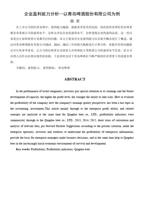 企业盈利能力分析——以青岛啤酒股份有限公司为例