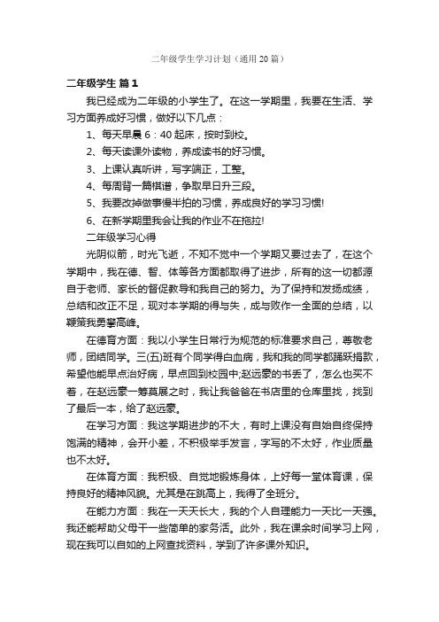 二年级学生学习计划（通用20篇）