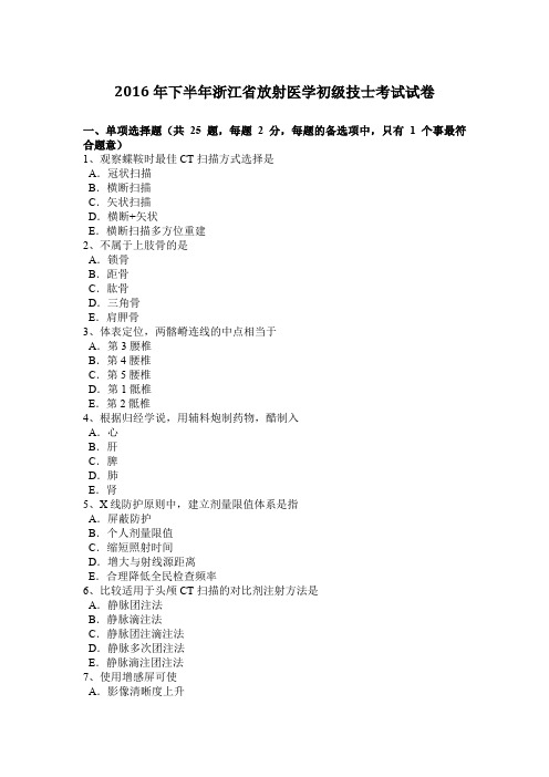 2016年下半年浙江省放射医学初级技士考试试卷