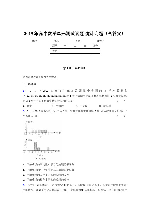 精编新版2019年高中数学单元测试试题-统计专题测试版题库(含答案)