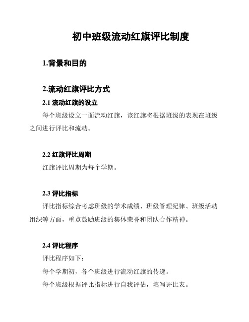 初中班级流动红旗评比制度