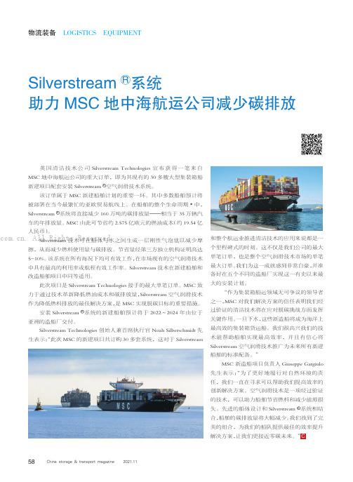 Silverstream系统助力MSC地中海航运公司减少碳排放