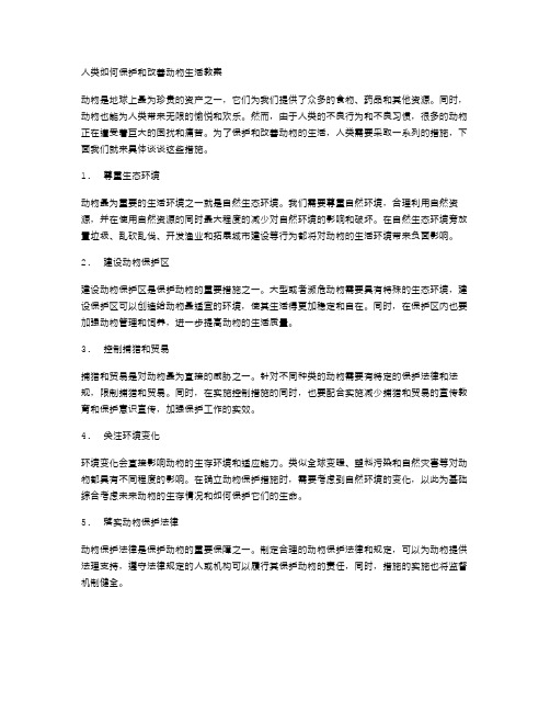 《人类如何保护和改善动物生活教案》