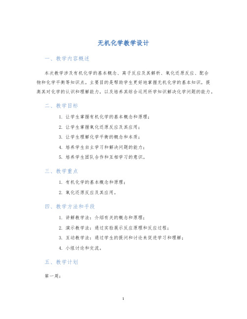 无机化学教学设计