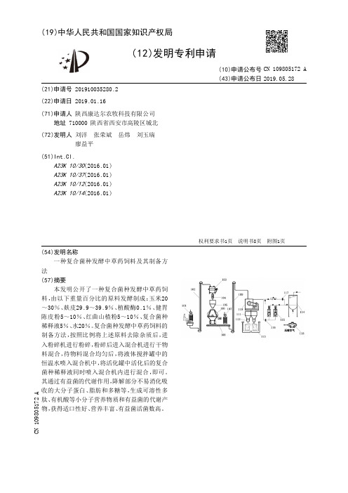 【CN109805172A】一种复合菌种发酵中草药饲料及其制备方法【专利】