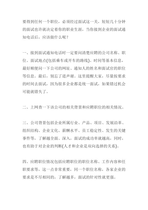 接到面试通知后你必须做的14项准备