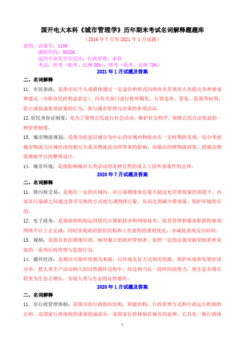 国开电大本科《城市管理学》历年期末考试名词解释题题库