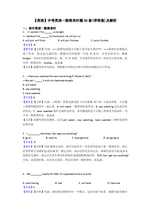 【英语】中考英语一般将来时题20套(带答案)及解析