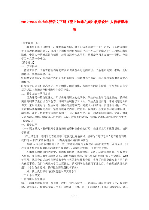 2019-2020年七年级语文下册《登上地球之巅》教学设计 人教新课标版