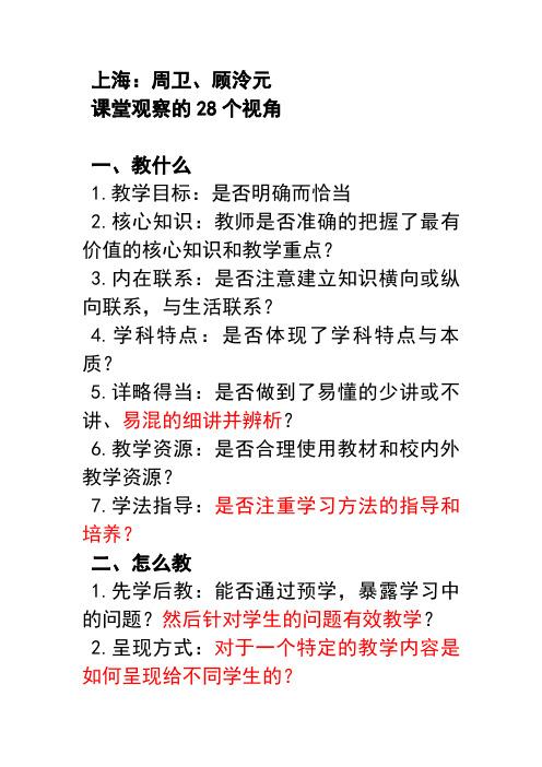 课堂观察的28个观察点