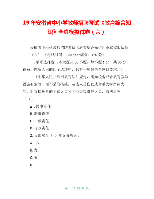 19年安徽省中小学教师招聘考试《教育综合知识》全真模拟试卷(六)