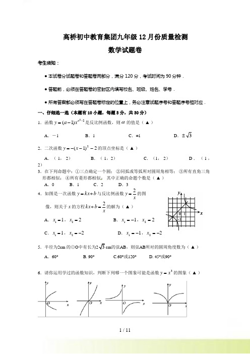 浙江省杭州市高桥初中教育集团九年级12月质量检测数学试题