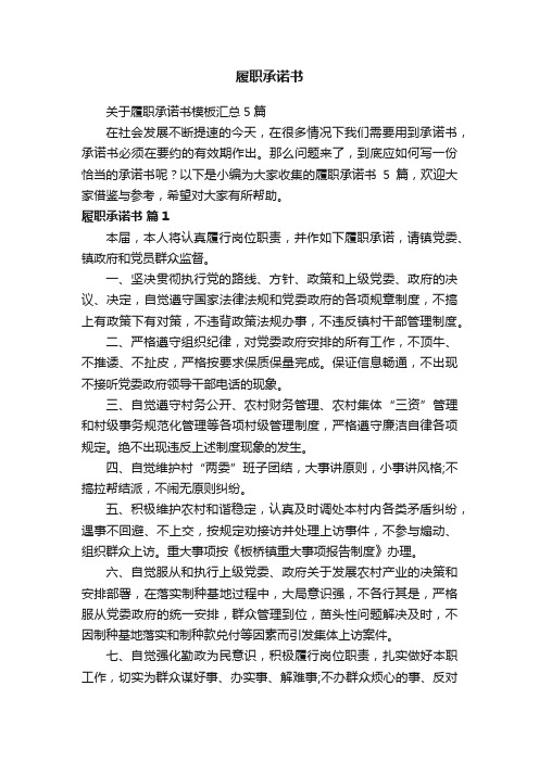 关于履职承诺书模板汇总5篇