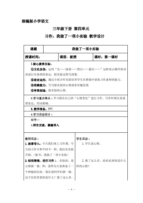 部编版小学语文三年级下册第四单元习作我做了一项小实验教学设计