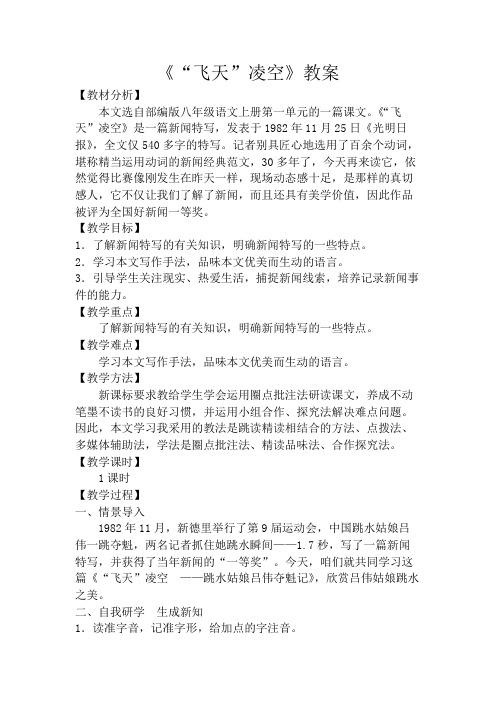 部编版八年级语文上册《“飞天”凌空》教案