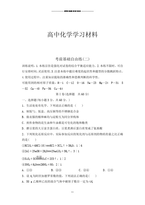 高考化学复习浙江省高考化学考前基础自由练(二).docx