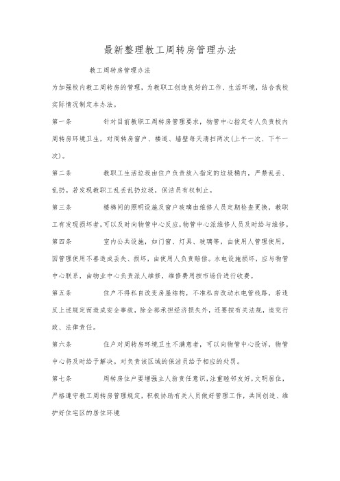 最新整理教工周转房管理办法.docx