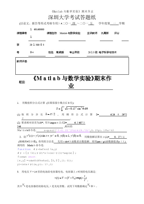 《Matlab与数学实验》期末作业