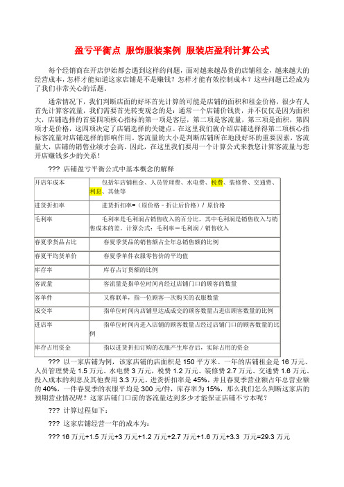 盈亏平衡点 服饰服装案例 服装店盈利计算公式