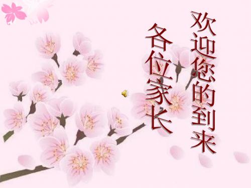 二(9)班家长会课件