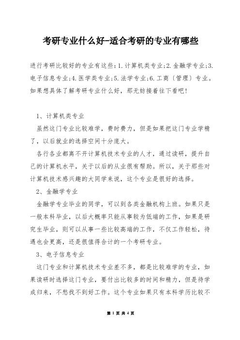 考研专业什么好-适合考研的专业有哪些