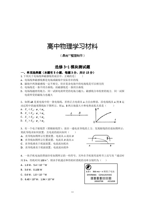 鲁科版高中物理选修3-1模块测试题.docx