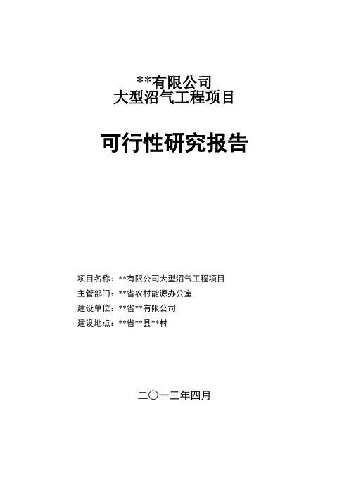 大型沼气工程项目可行性研究报告