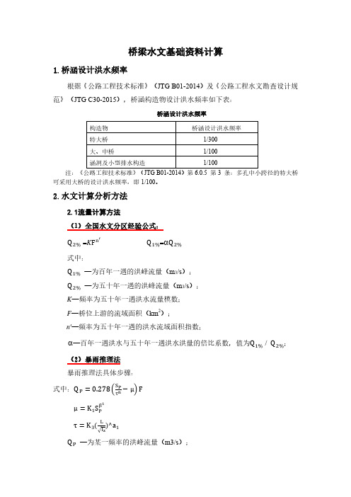 桥梁水文基础资料计算