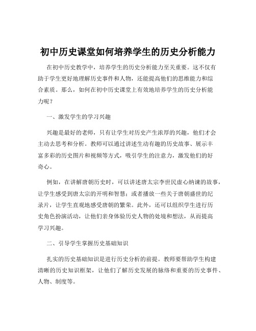 初中历史课堂如何培养学生的历史分析能力