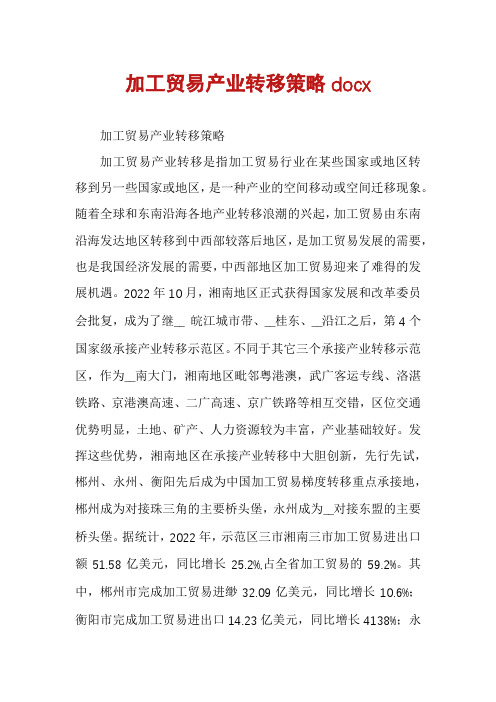 加工贸易产业转移策略docx