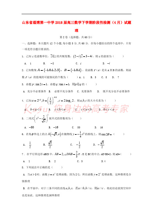 山东省淄博第一中学2018届高三数学下学期阶段性检测(4月)试题 理