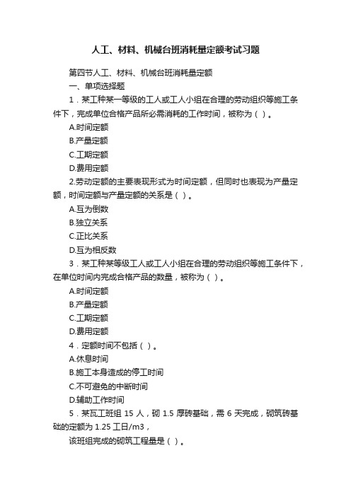 人工、材料、机械台班消耗量定额考试习题