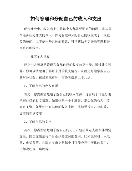 如何管理和分配自己的收入和支出