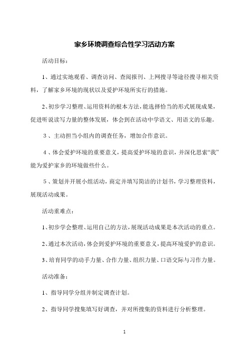 家乡环境调查综合性学习活动方案