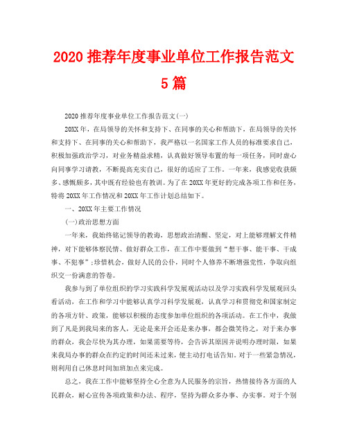 2020推荐年度事业单位工作报告范文5篇