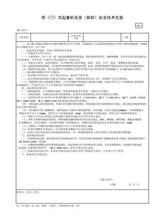 桥(门)式起重机安装(拆卸)安全技术交底