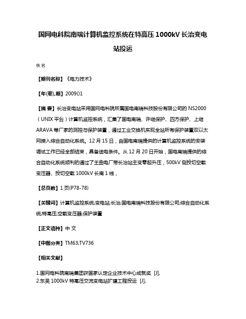 国网电科院南瑞计算机监控系统在特高压1000kV长治变电站投运