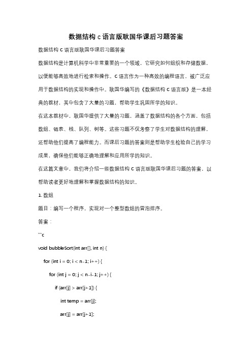 数据结构c语言版耿国华课后习题答案