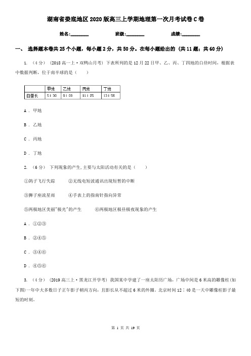 湖南省娄底地区2020版高三上学期地理第一次月考试卷C卷