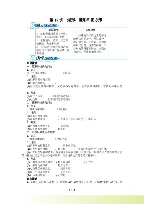 中考总复习数学（人教版 全国通用）基础讲练 第19讲 矩形、菱形和正方形（含答案点拨）