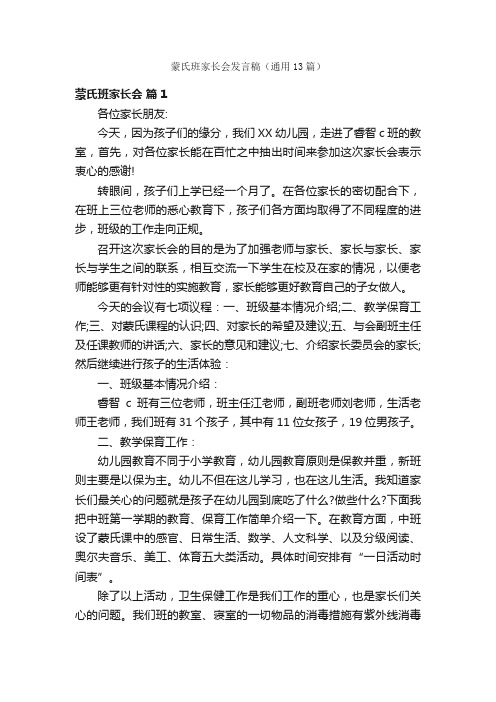 蒙氏班家长会发言稿（通用13篇）