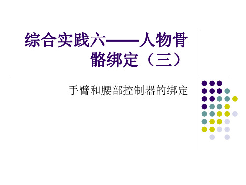 maya人物骨骼绑定3