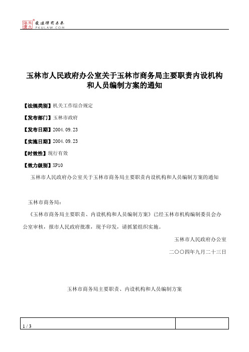 玉林市人民政府办公室关于玉林市商务局主要职责内设机构和人员编